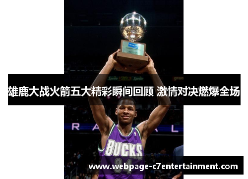 雄鹿大战火箭五大精彩瞬间回顾 激情对决燃爆全场