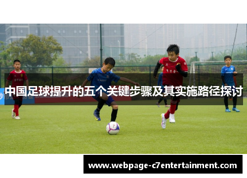 中国足球提升的五个关键步骤及其实施路径探讨