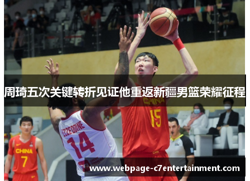 周琦五次关键转折见证他重返新疆男篮荣耀征程