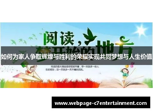 如何为家人争取辉煌与胜利的荣耀实现共同梦想与人生价值