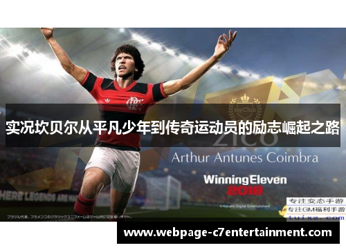 实况坎贝尔从平凡少年到传奇运动员的励志崛起之路