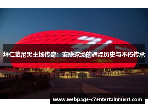 拜仁慕尼黑主场传奇：安联球场的辉煌历史与不朽传承