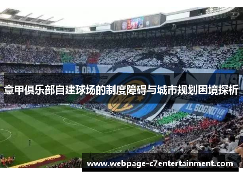 意甲俱乐部自建球场的制度障碍与城市规划困境探析