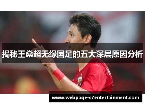 揭秘王燊超无缘国足的五大深层原因分析