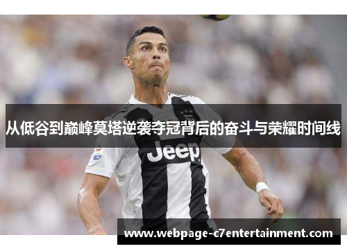 从低谷到巅峰莫塔逆袭夺冠背后的奋斗与荣耀时间线 从低谷到巅峰莫塔逆袭夺冠背后的奋斗与荣耀时间线