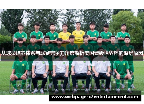 从球员培养体系与联赛竞争力角度解析美国晋级世界杯的深层原因