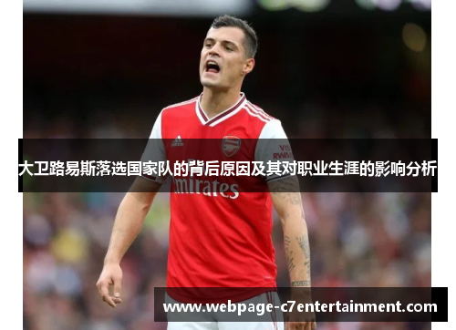 大卫路易斯落选国家队的背后原因及其对职业生涯的影响分析