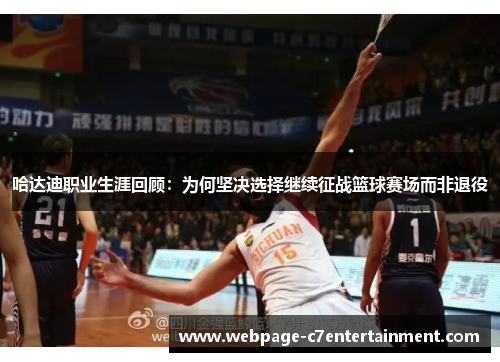 哈达迪职业生涯回顾：为何坚决选择继续征战篮球赛场而非退役