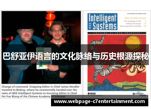 巴舒亚伊语言的文化脉络与历史根源探秘