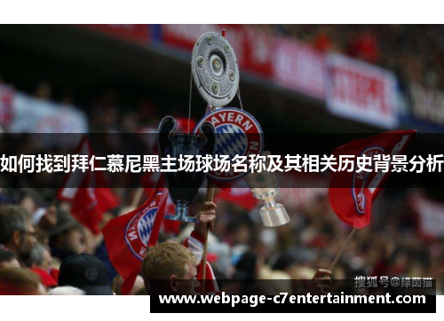 如何找到拜仁慕尼黑主场球场名称及其相关历史背景分析