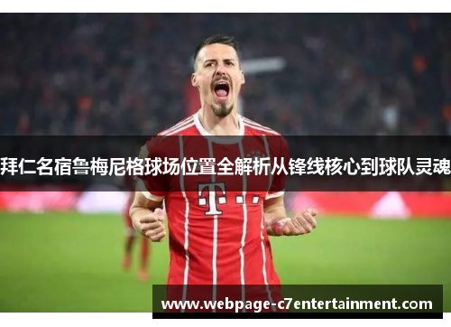 拜仁名宿鲁梅尼格球场位置全解析从锋线核心到球队灵魂 拜仁名宿鲁梅尼格球场位置全解析从锋线核心到球队灵魂