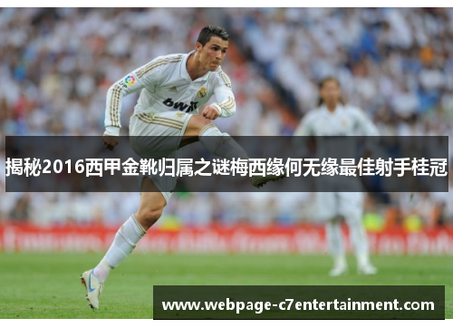 揭秘2016西甲金靴归属之谜梅西缘何无缘最佳射手桂冠