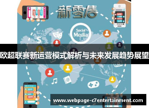 欧超联赛新运营模式解析与未来发展趋势展望