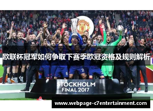 欧联杯冠军如何争取下赛季欧冠资格及规则解析