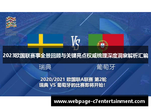 2023欧国联赛事全景回顾与关键亮点权威梳理深度洞察解析汇编