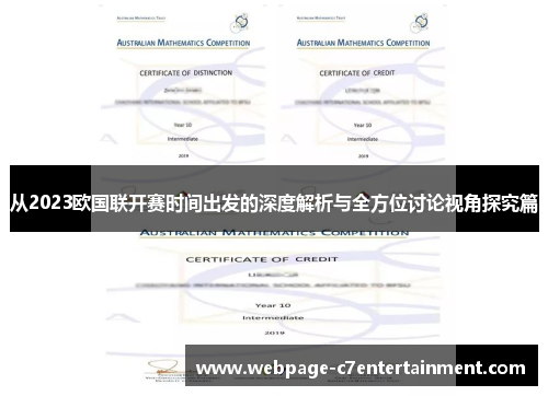 从2023欧国联开赛时间出发的深度解析与全方位讨论视角探究篇