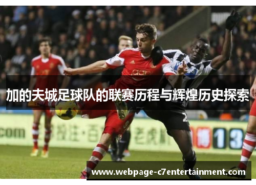 加的夫城足球队的联赛历程与辉煌历史探索