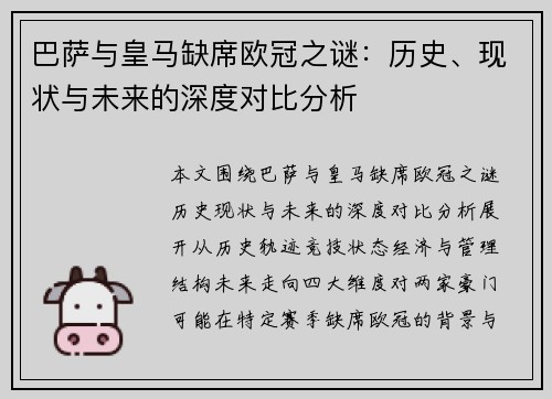 巴萨与皇马缺席欧冠之谜:历史、现状与未来的深度对比分析 巴萨与皇马缺席欧冠之谜:历史、现状与未来的深度对比分析