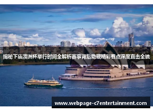 揭秘下庙澳洲杯举行时间全解析赛事背后隐藏精彩看点深度直击全貌