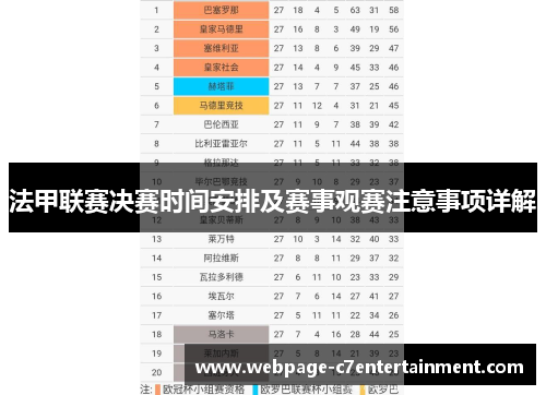 法甲联赛决赛时间安排及赛事观赛注意事项详解