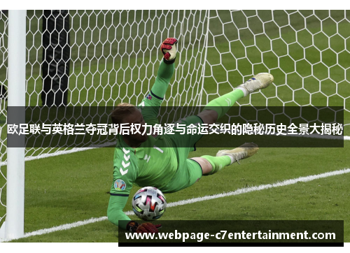 欧足联与英格兰夺冠背后权力角逐与命运交织的隐秘历史全景大揭秘