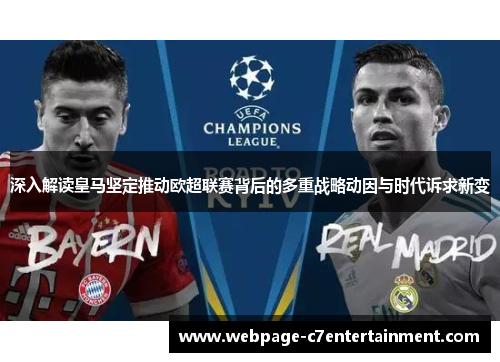 深入解读皇马坚定推动欧超联赛背后的多重战略动因与时代诉求新变
