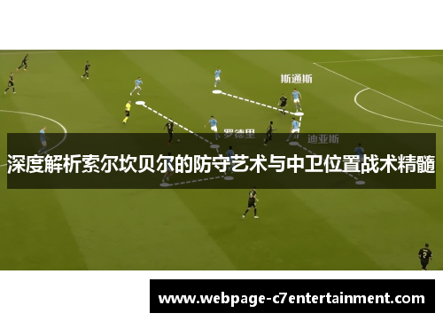 深度解析索尔坎贝尔的防守艺术与中卫位置战术精髓