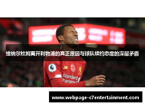 维纳尔杜姆离开利物浦的真正原因与球队续约态度的深层矛盾