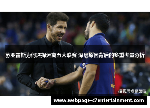 苏亚雷斯为何选择远离五大联赛 深层原因背后的多重考量分析