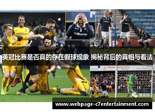 英冠比赛是否真的存在假球现象 揭秘背后的真相与看法