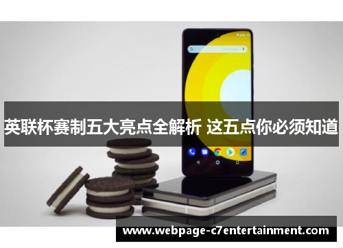 英联杯赛制五大亮点全解析 这五点你必须知道