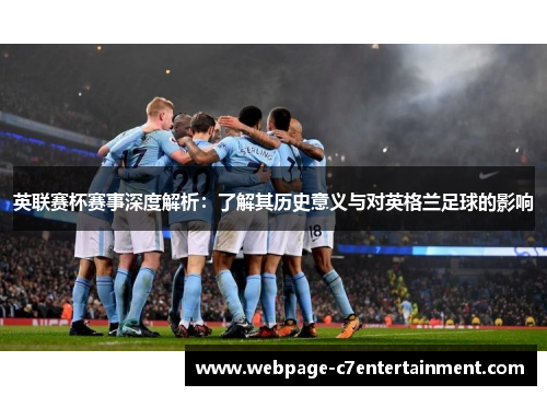 英联赛杯赛事深度解析：了解其历史意义与对英格兰足球的影响