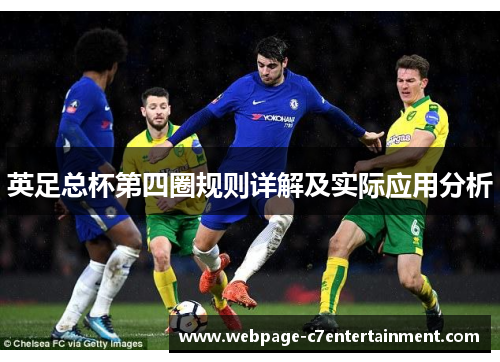 英足总杯第四圈规则详解及实际应用分析