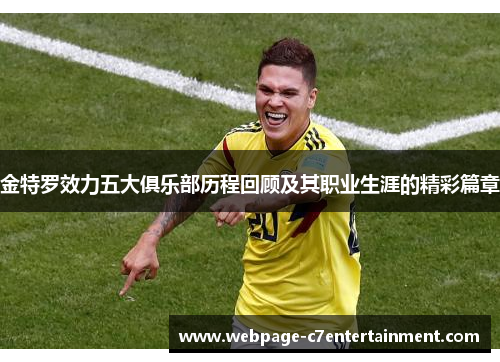 金特罗效力五大俱乐部历程回顾及其职业生涯的精彩篇章