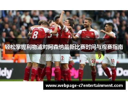 轻松掌握利物浦对阿森纳最新比赛时间与观赛指南