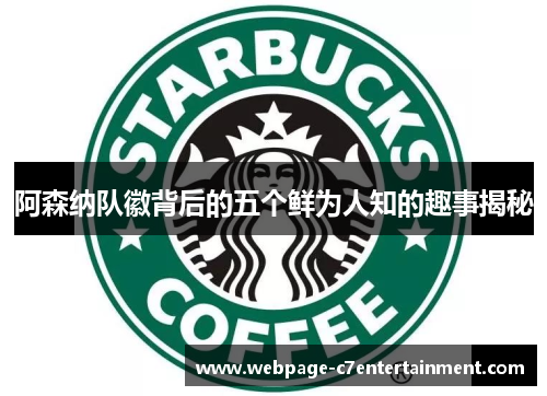 阿森纳队徽背后的五个鲜为人知的趣事揭秘