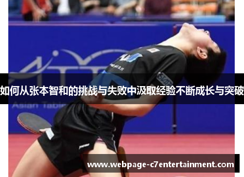 如何从张本智和的挑战与失败中汲取经验不断成长与突破