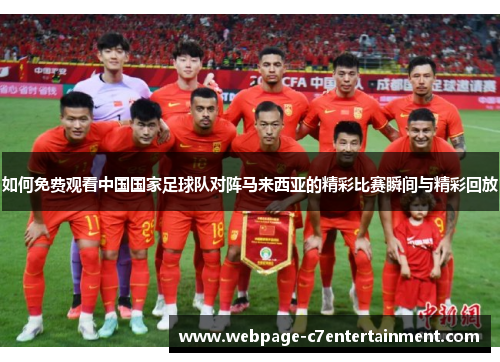 如何免费观看中国国家足球队对阵马来西亚的精彩比赛瞬间与精彩回放
