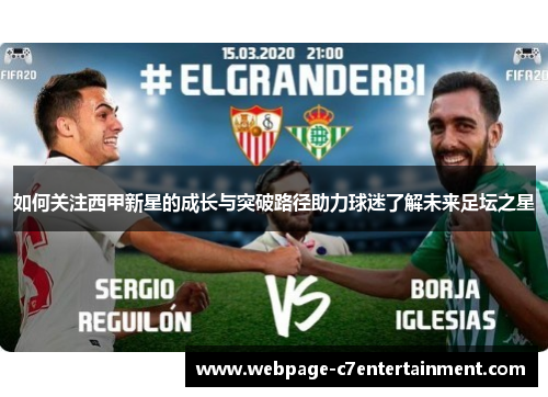 如何关注西甲新星的成长与突破路径助力球迷了解未来足坛之星