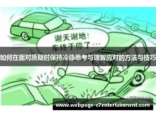 如何在面对质疑时保持冷静思考与理智应对的方法与技巧