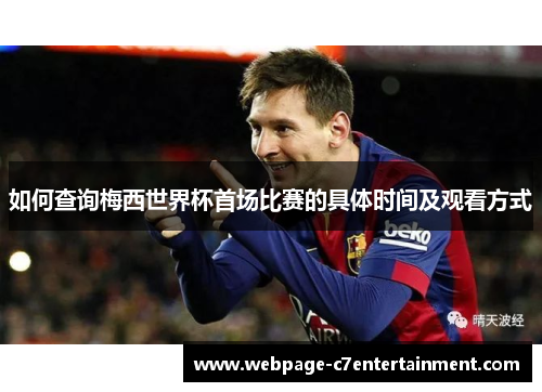 如何查询梅西世界杯首场比赛的具体时间及观看方式