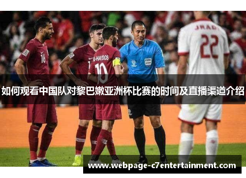 如何观看中国队对黎巴嫩亚洲杯比赛的时间及直播渠道介绍