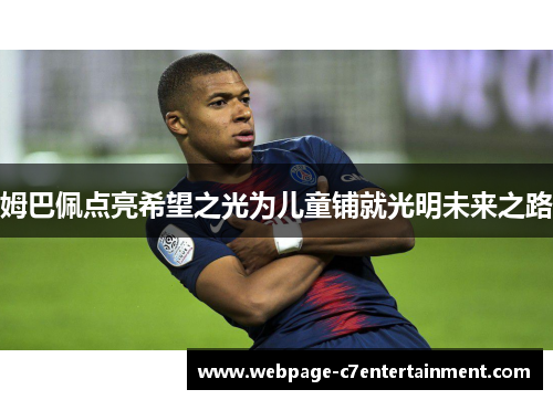 姆巴佩点亮希望之光为儿童铺就光明未来之路