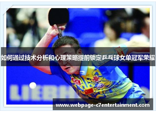 如何通过技术分析和心理策略提前锁定乒乓球女单冠军荣耀