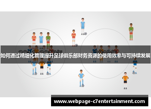 如何通过精细化管理提升足球俱乐部财务资源的使用效率与可持续发展