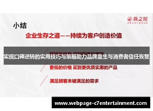 实现口碑逆转的实用技巧与策略助力品牌重生与消费者信任恢复
