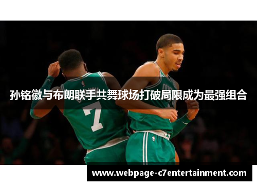 孙铭徽与布朗联手共舞球场打破局限成为最强组合