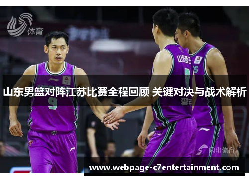 山东男篮对阵江苏比赛全程回顾 关键对决与战术解析