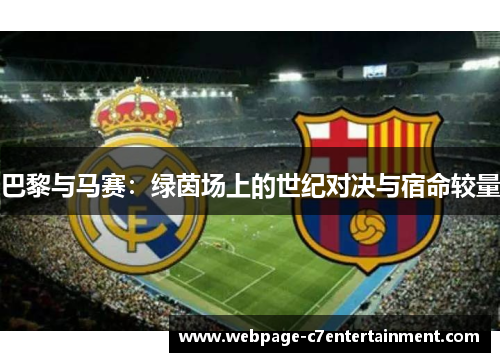 巴黎与马赛：绿茵场上的世纪对决与宿命较量