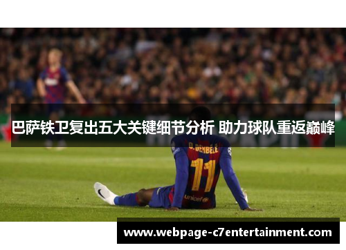 巴萨铁卫复出五大关键细节分析 助力球队重返巅峰